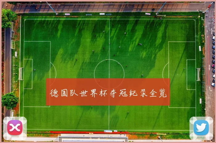 德国队世界杯夺冠纪录全览