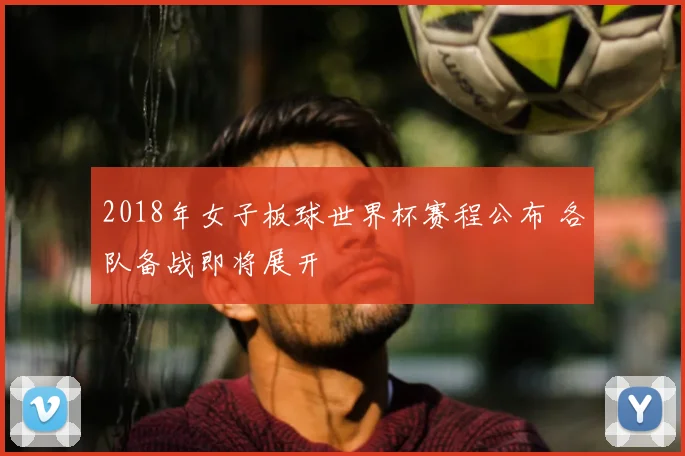 2018年女子板球世界杯赛程公布 各队备战即将展开