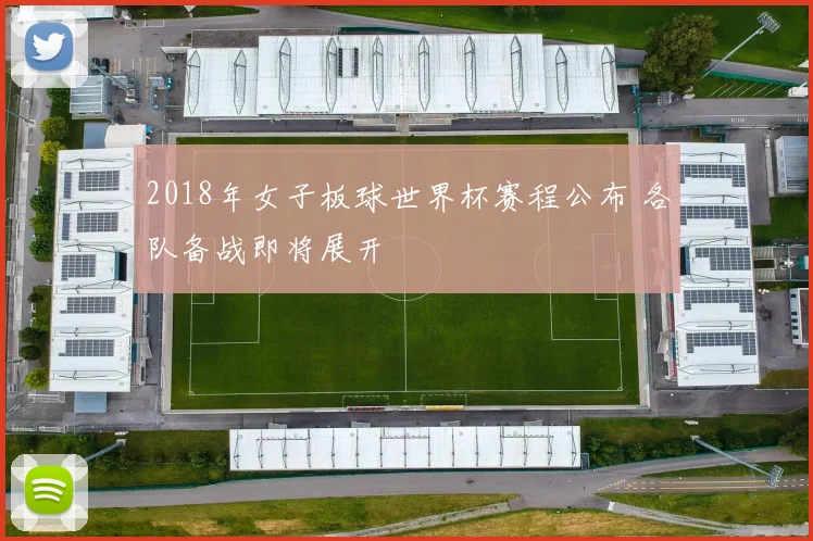 2018年女子板球世界杯赛程公布 各队备战即将展开