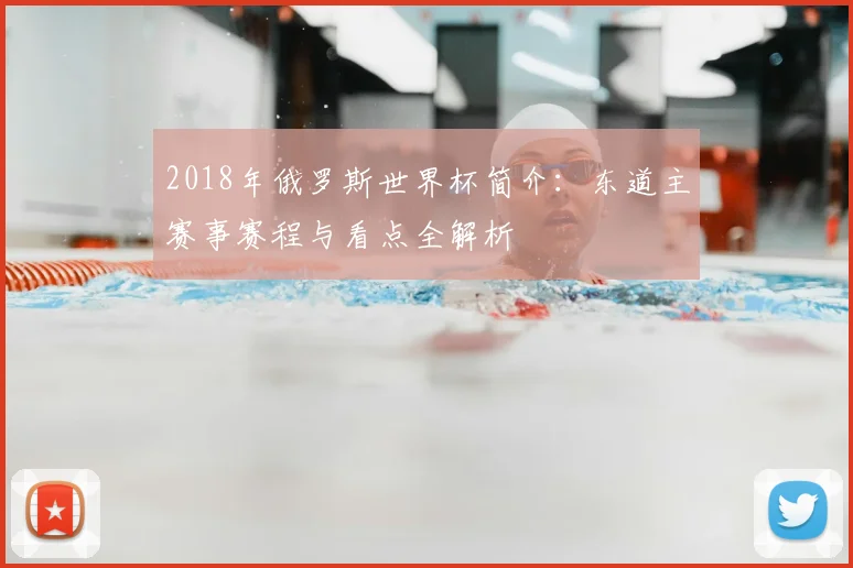 2018年俄罗斯世界杯简介：东道主赛事赛程与看点全解析