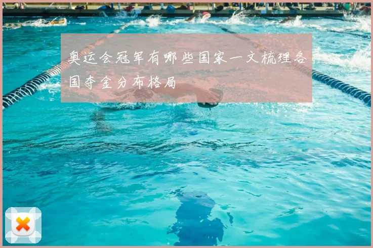 奥运会冠军有哪些国家一文梳理各国夺金分布格局