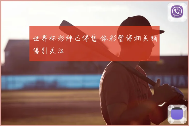 世界杯彩种已停售 体彩暂停相关销售引关注