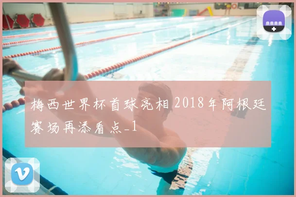 梅西世界杯首球亮相 2018年阿根廷赛场再添看点_1