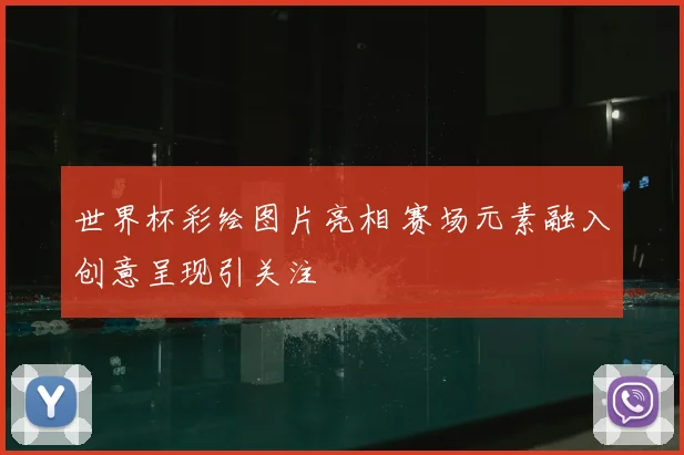 世界杯彩绘图片亮相 赛场元素融入创意呈现引关注