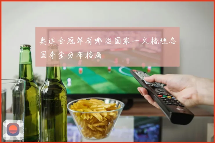 奥运会冠军有哪些国家一文梳理各国夺金分布格局